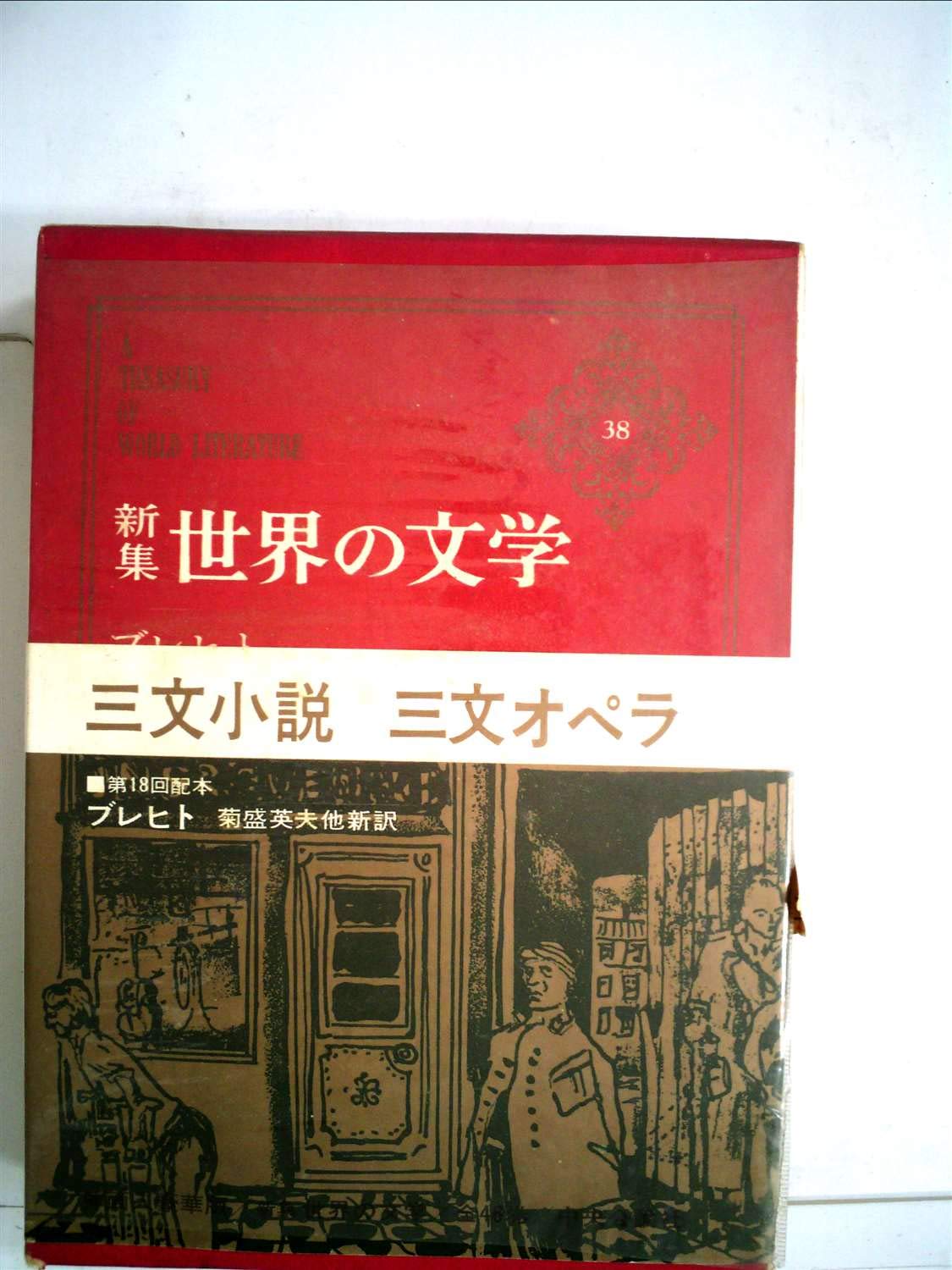 世界の文学〈38〉ブレヒト―新集 (1969年) |本 | 通販 | Amazon