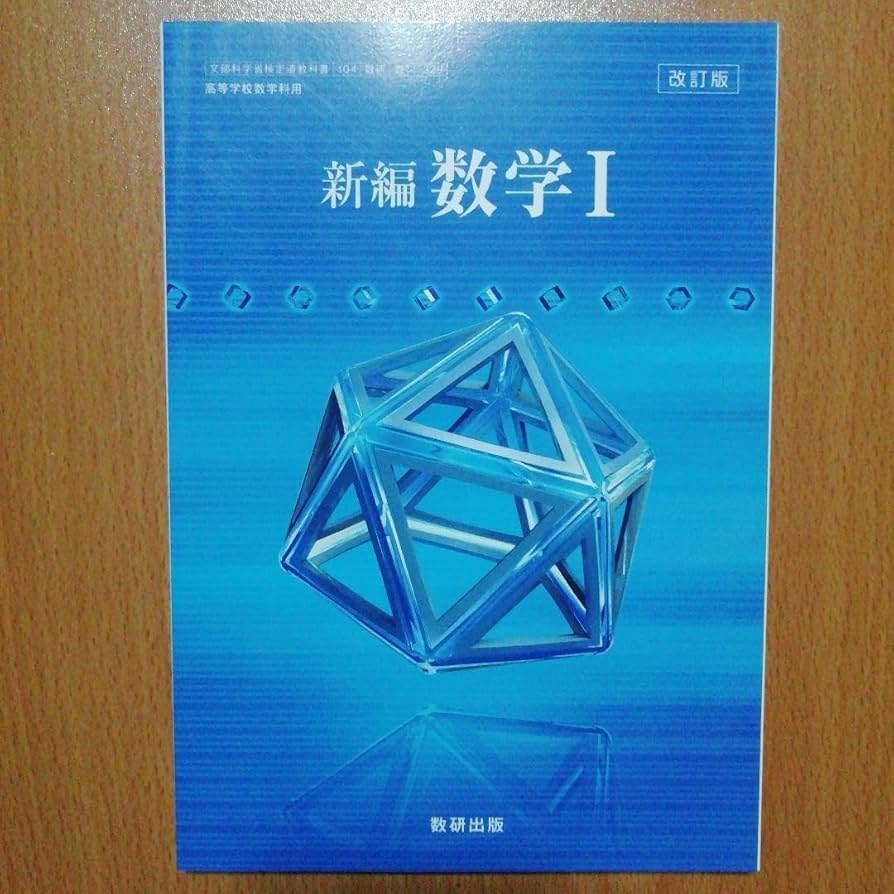 Amazon.co.jp: 新編数学1 数学Ⅰ 高校教科書 改訂版 数研出版
