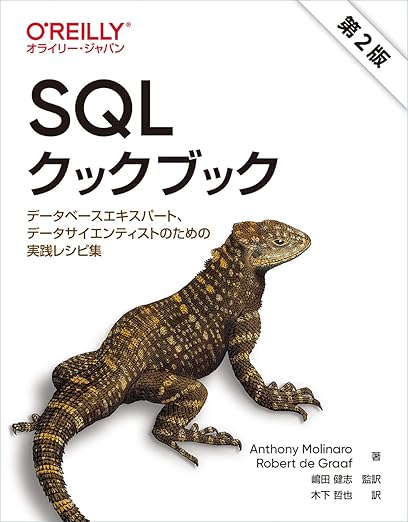 SQLクックブック 第2版 ―データベースエキスパート、データサイエンティストのための実践レシピ集の表紙