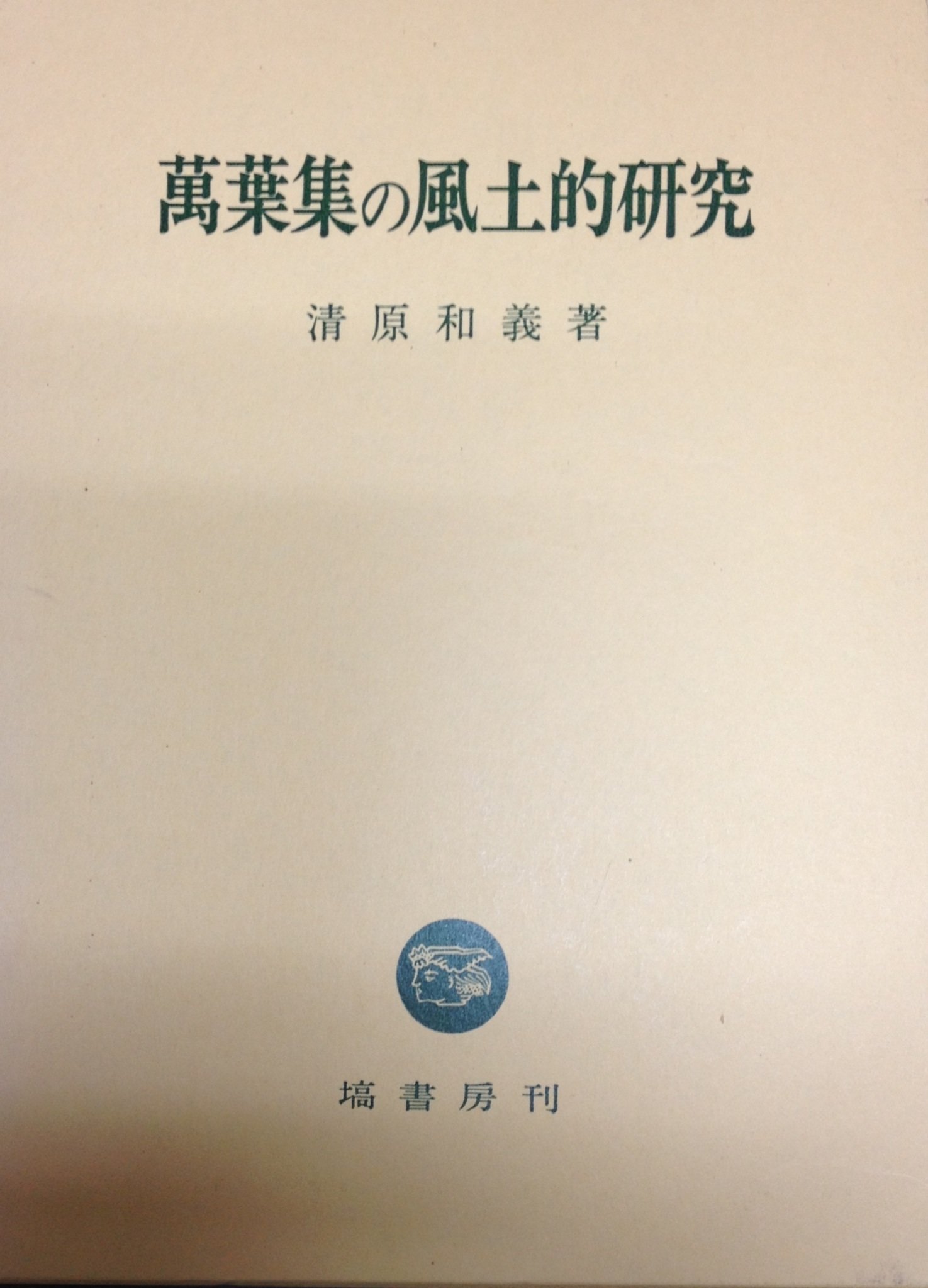萬葉集の風土的研究 | 清原 和義 |本 | 通販 | Amazon