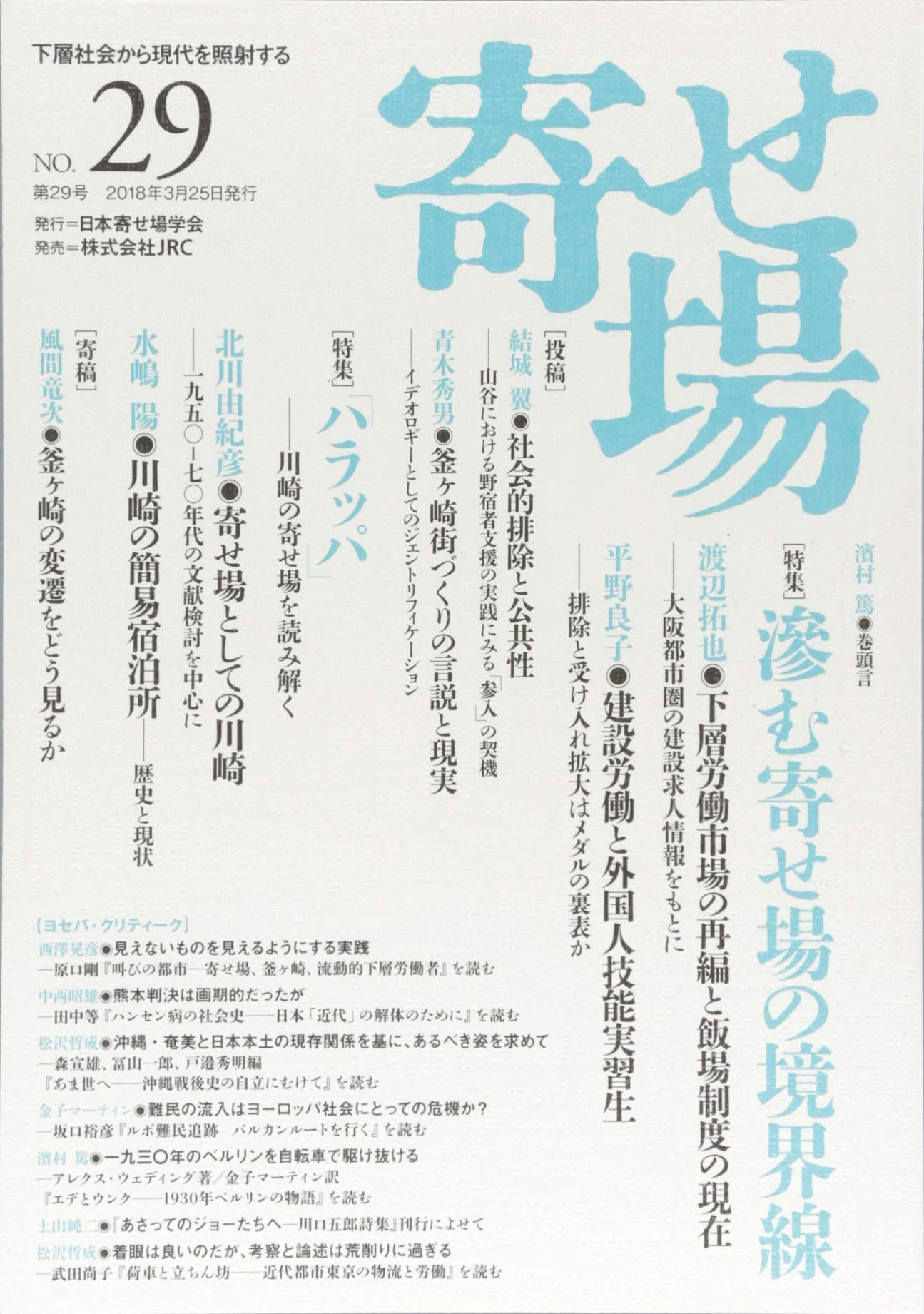 【中古】 寄せ場 下層社会から現代を照射する ｎｏ．２４/日本寄せ場学会/日本寄せ場学会 Amazon.co.jp: 寄せ場 第29号―下層社会から現代を照射する 特集
