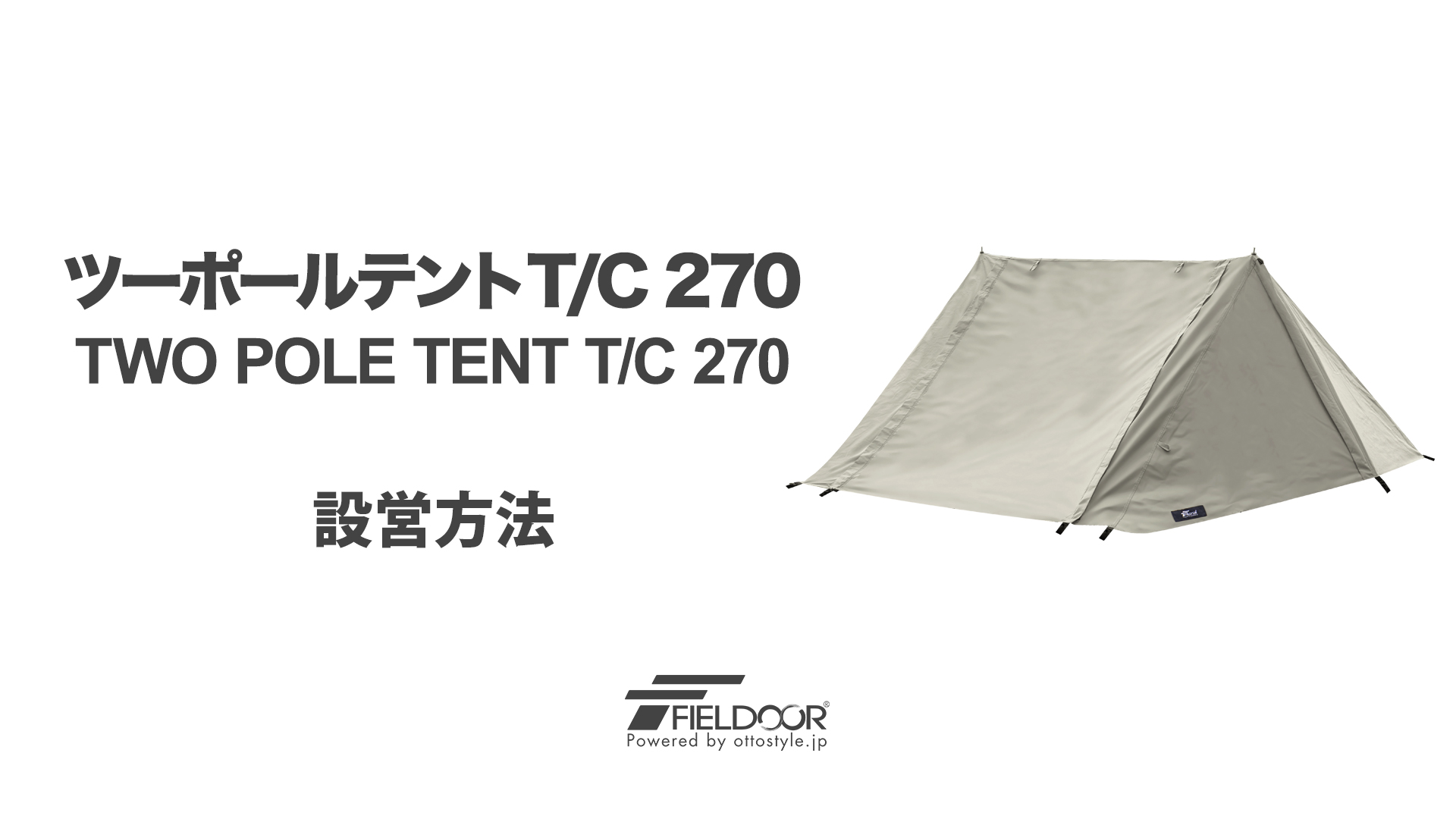 Amazon.co.jp: FIELDOOR ツーポールテント270 【TC カーキ】 ＆ アルミ