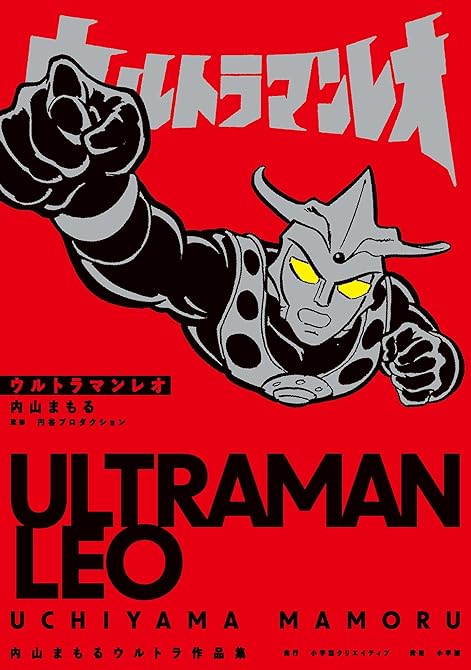 ウルトラマンレオ　内山まもるウルトラ作品集の表紙イラスト