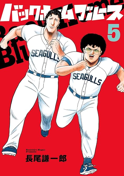 『バックホームブルース 5』の表紙イラスト 電子書籍 漫画