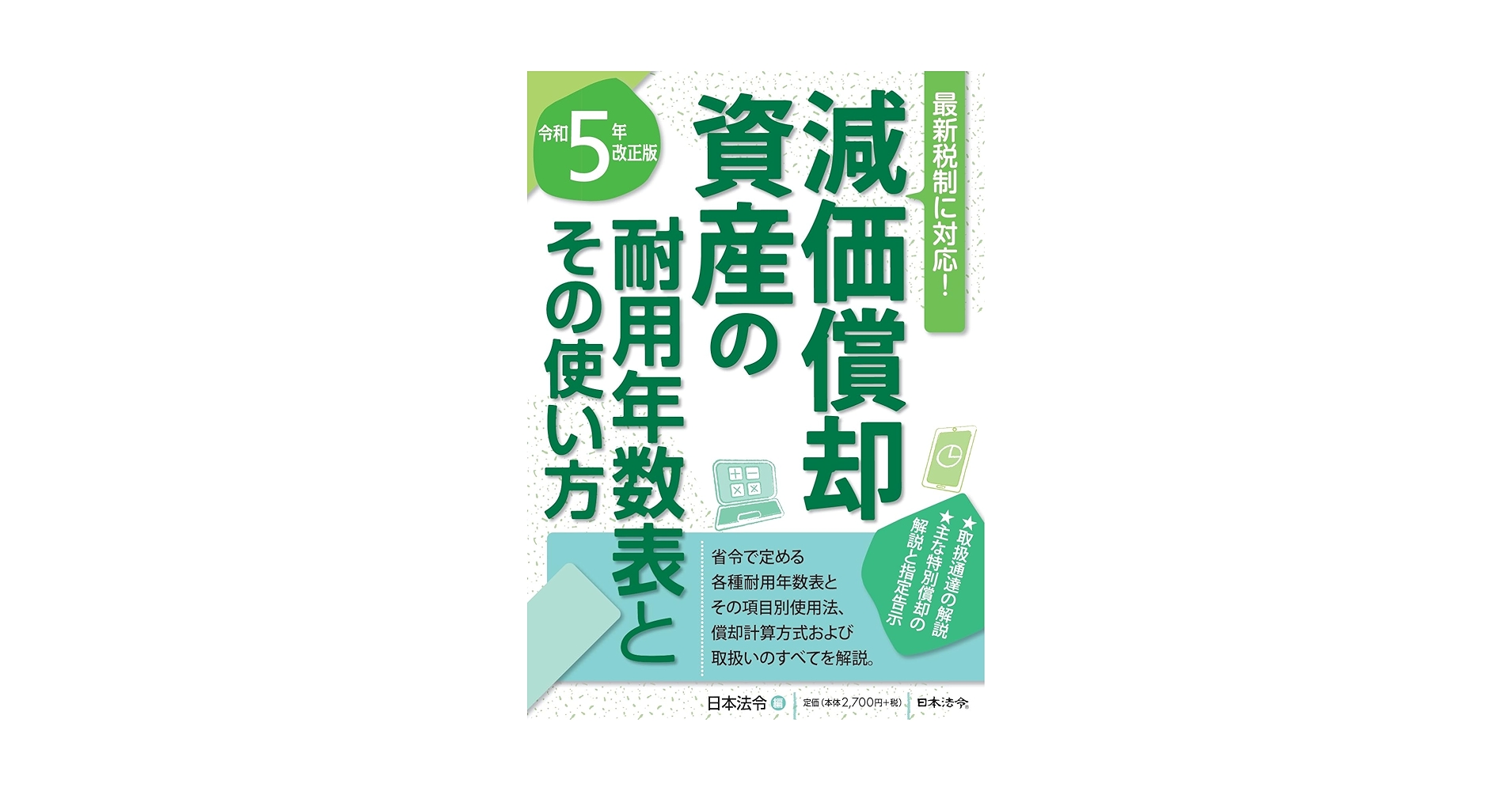 【中古】 減価償却資産の耐用年数表とその使い方 取扱通達の解説つき 昭和６３年改正/日本法令/則枝征克 至誠堂書店オンラインショップ / 減価償却資産の耐用年数表と