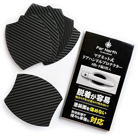 Amazon Co Jp Far North ドアハンドルプロテクター 車用 マグネット式 多車種汎用型 車 傷防止 保護 ドアハンドル プロテクター カーボン ドアハンドルプロテクションカバー ドアノブ ガード 引っかき傷 保護フィルム 黒 ブラック マグネット 4枚 予備2枚入り 車 Amazon Co Jp Far North ドアハンドルプロテクター 車用 マグネット式 多車種汎用型 車 傷防止 保護 ドアハンドル プロテクター カーボン ドアハンドルプロテクションカバー ドアノブ ガード 引っかき傷 保護フィルム 黒 ブラック マグネット 4枚 予備2枚入り 車