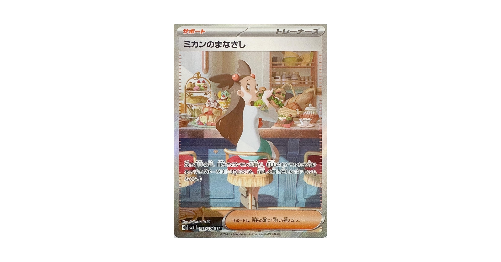 ポケモンカード　超電ブレイカー　ミカンのまなざし SAR PSA10 ミカンのまなざし (SAR) {135/106} [SV8/超電ブレイカー] [SV