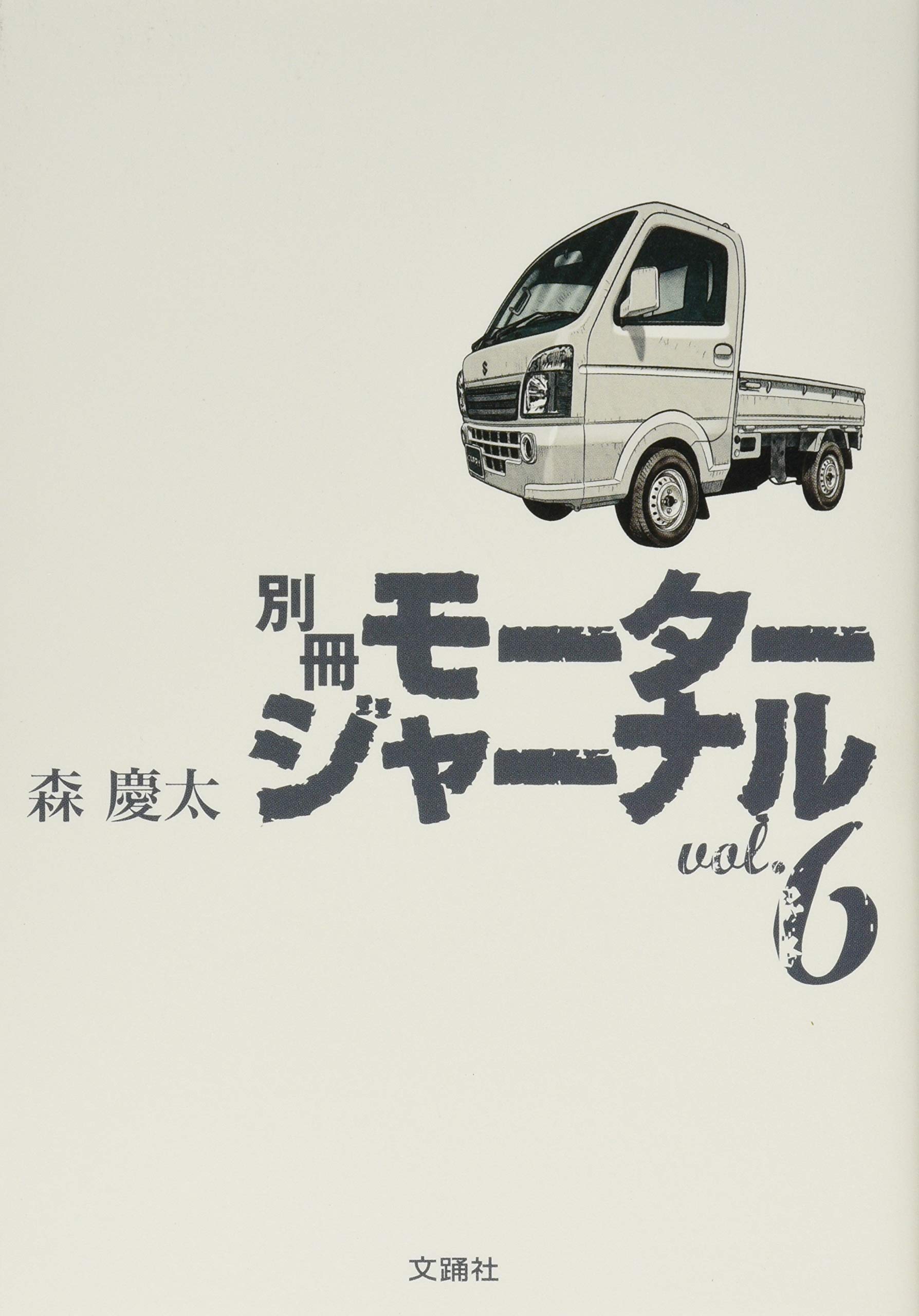åˆ¥å†Šãƒ¢ãƒ¼ã‚¿ãƒ¼ã‚¸ãƒ£ãƒ¼ãƒŠãƒ« vol.6 : Amazon.co.uk: Books