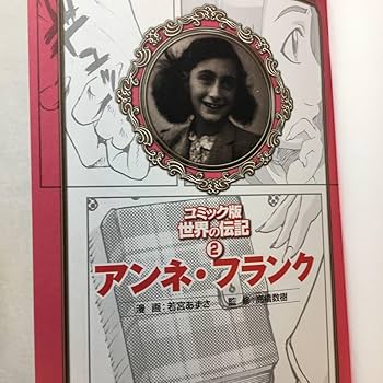 Amazon.co.jp: アンネ・フランク コミック版世界の伝記 高橋 数