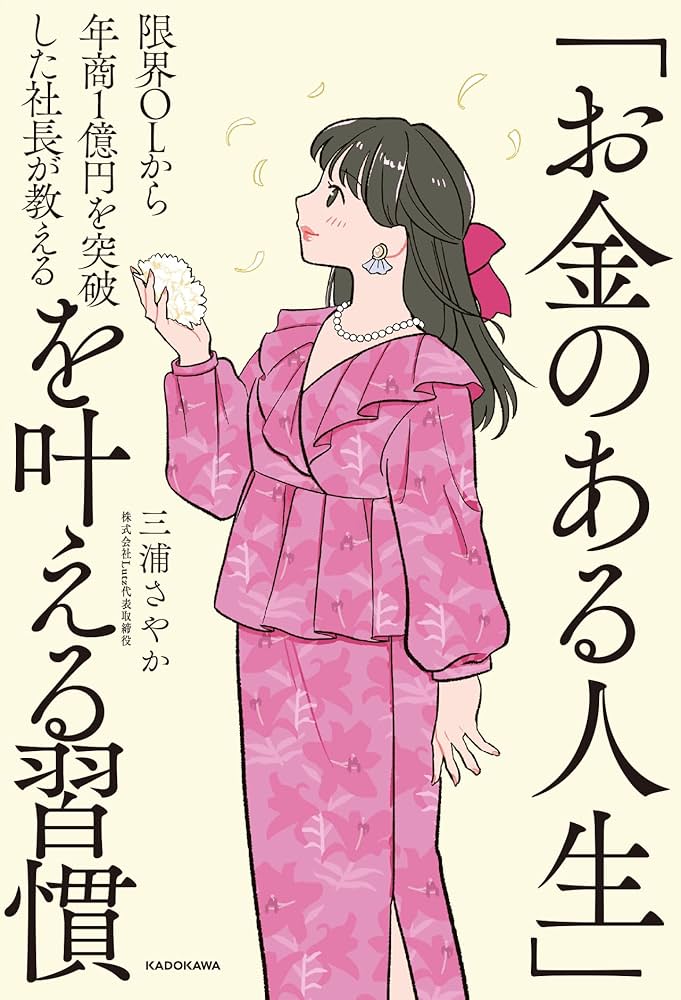 Amazon.co.jp: 限界OLから年商1億円を突破した社長が教える 「お金の Amazon.co.jp: 限界OLから年商1億円を突破した社長が教える 「お金の