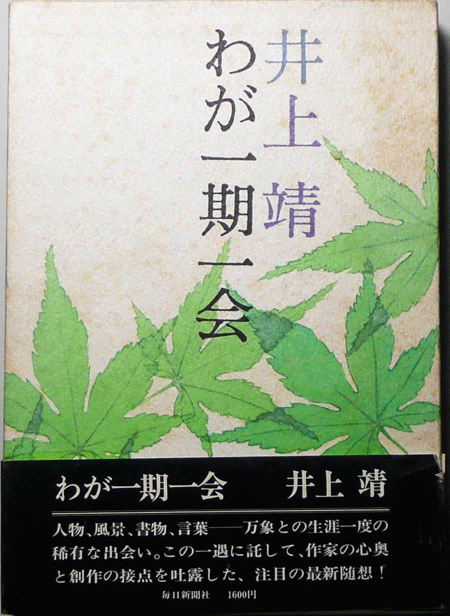 Amazon.co.jp: わが一期一会 (1975年) : Japanese Books