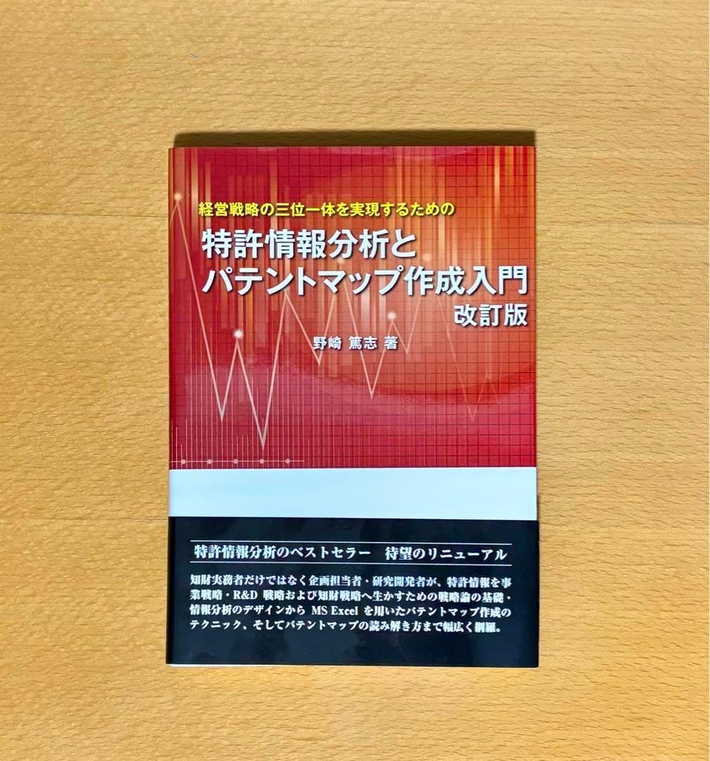 特許情報分析とパテントマップ作成入門 経営戦略の三位一体を実現