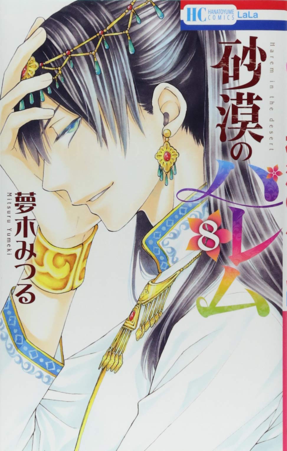 砂漠のハレム 8 花とゆめcomics 夢木みつる 本 通販 Amazon