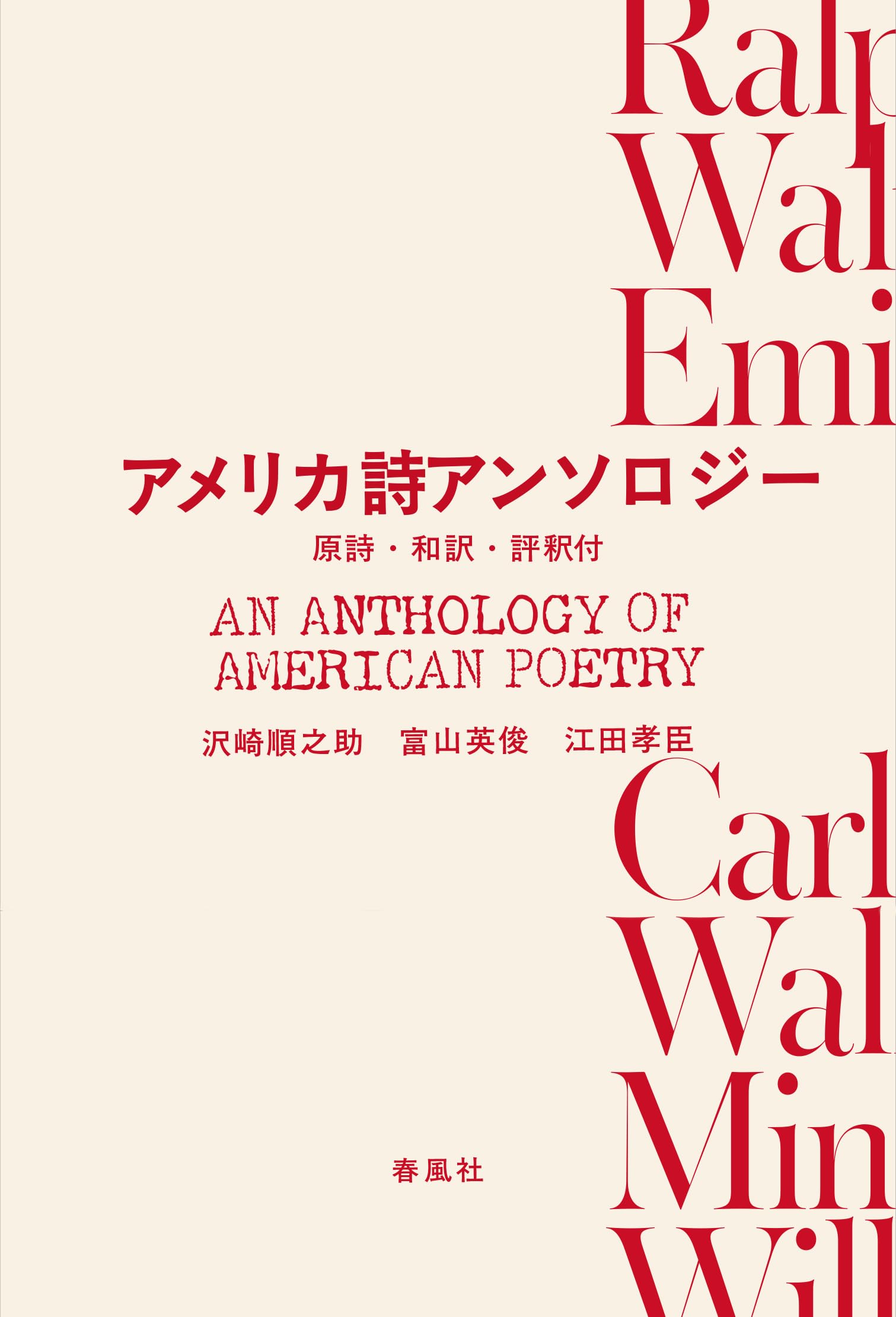 アメリカ詩アンソロジー―原詩・和訳・評釈付 | 沢崎順之助, 富山英俊