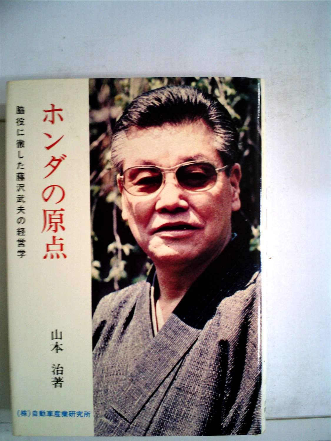 藤沢 武夫