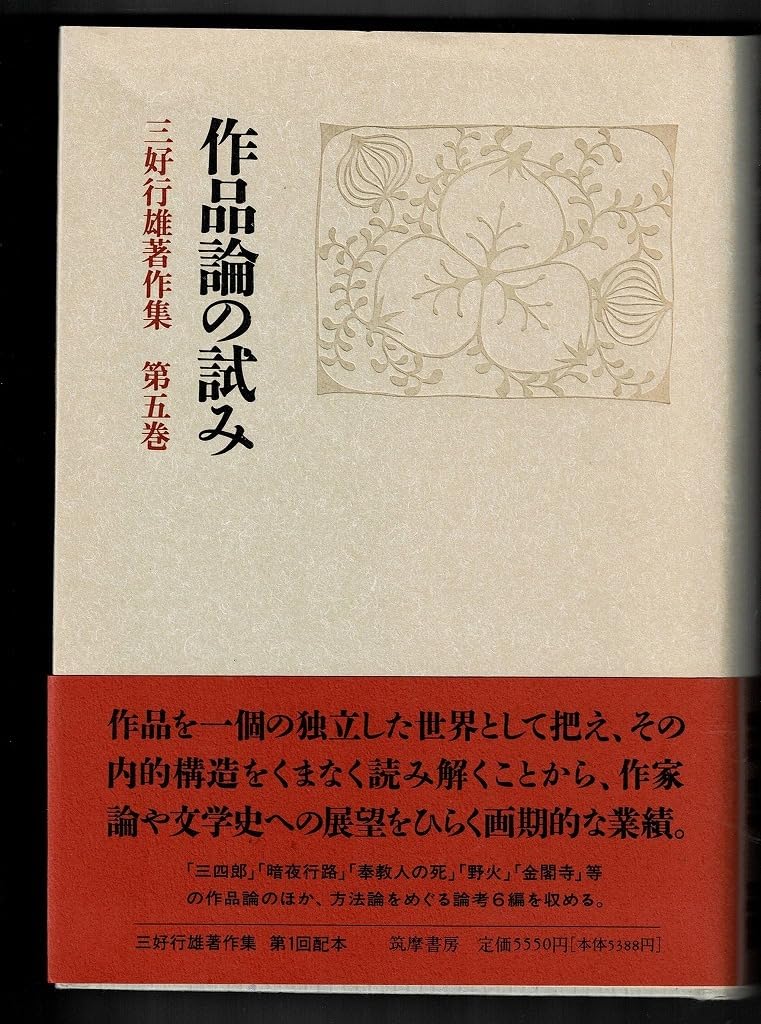 Amazon.co.jp: 作品論の試み 三好行雄著作集 第五巻 筑摩書房