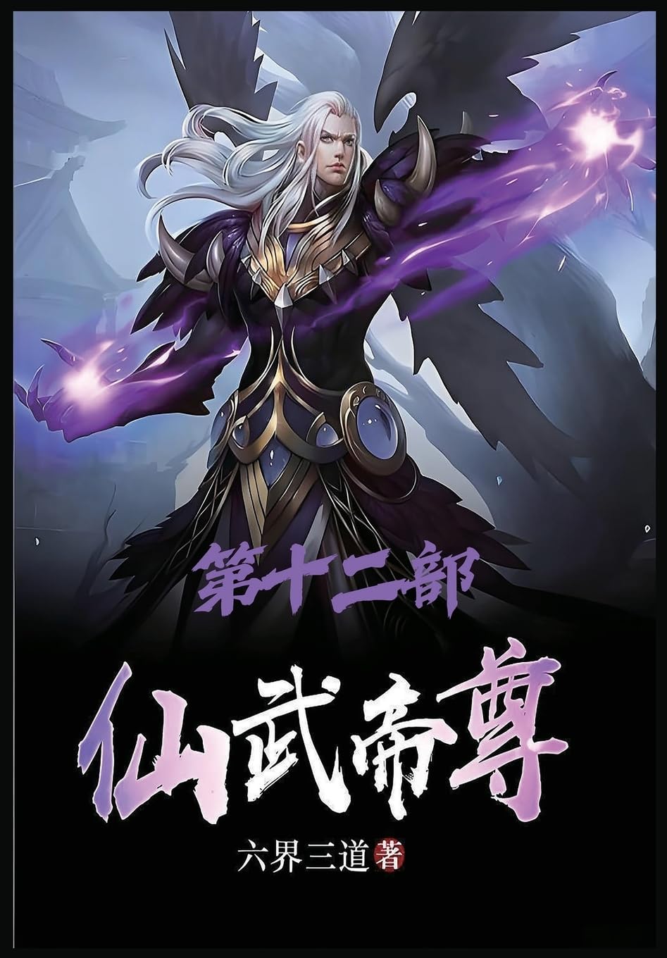 仙武帝尊:第十二部