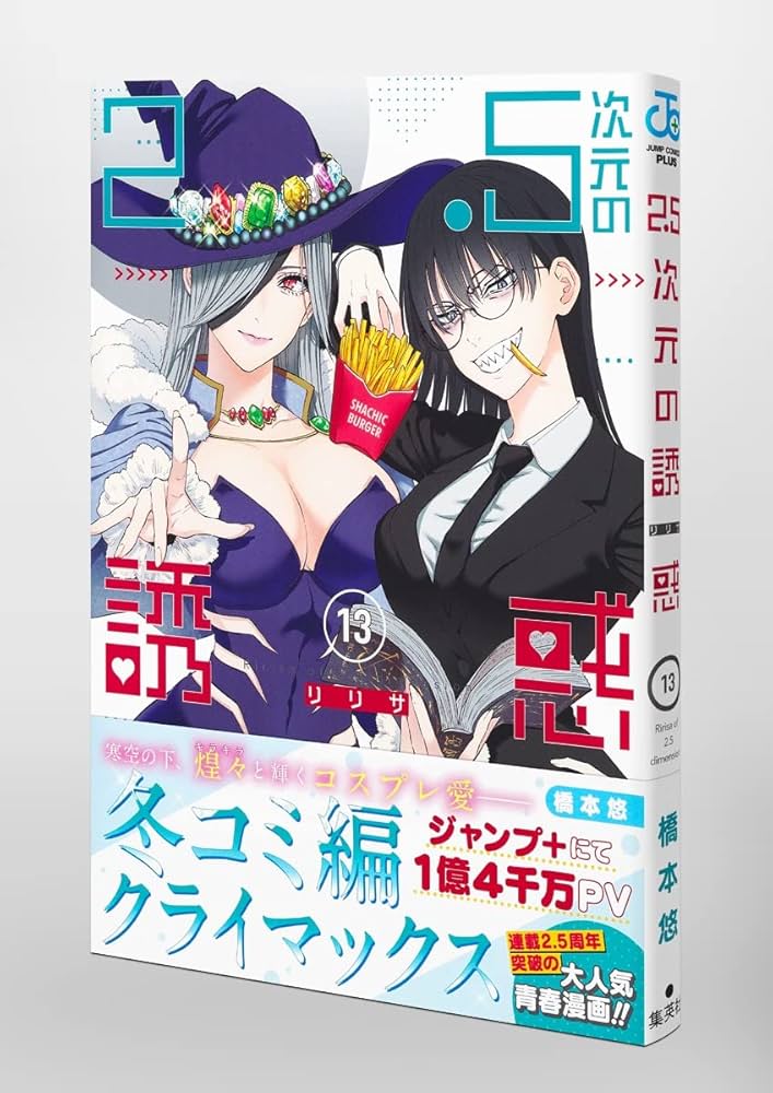 2.5次元の誘惑(リリサ) 1～13巻 新品あり 2.5次元の誘惑』原作公式サイト