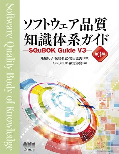 ソフトウェア品質知識体系ガイド(第3版): SQuBOK Guide V3の表紙
