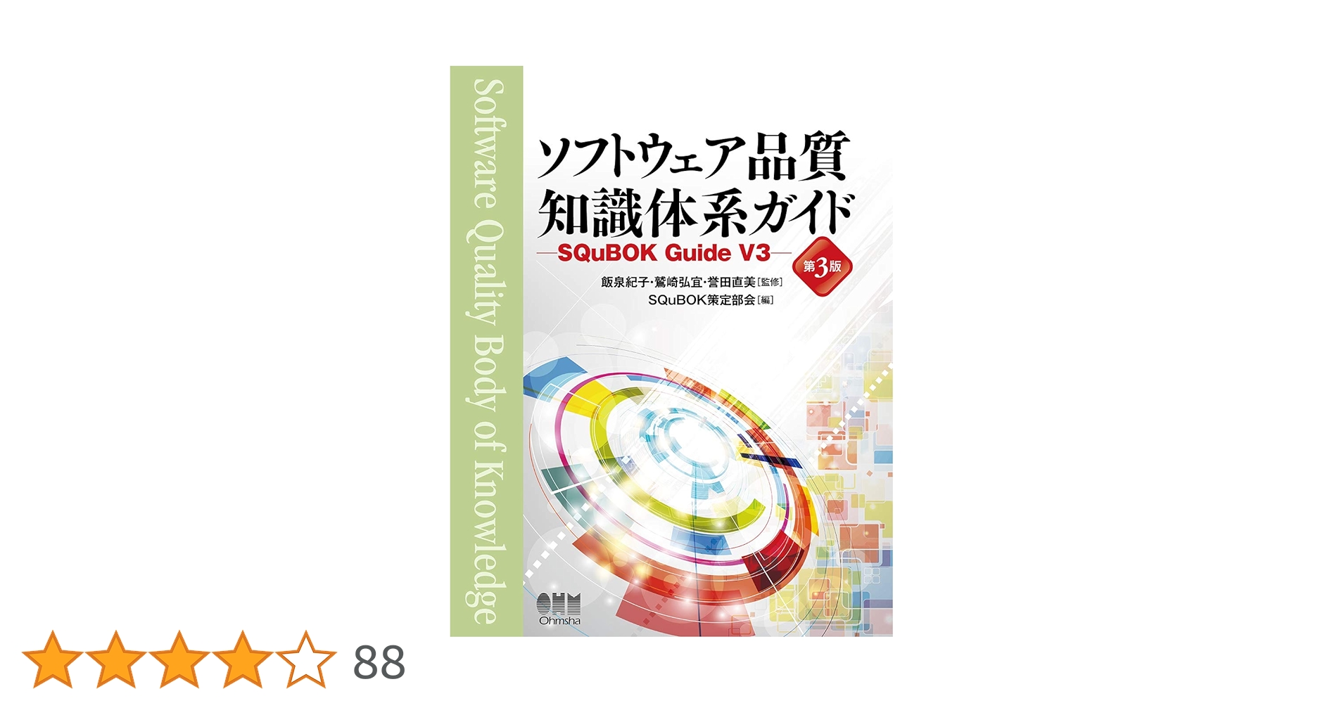 Amazon.co.jp: ソフトウェア品質知識体系ガイド(第3版): SQuBOK