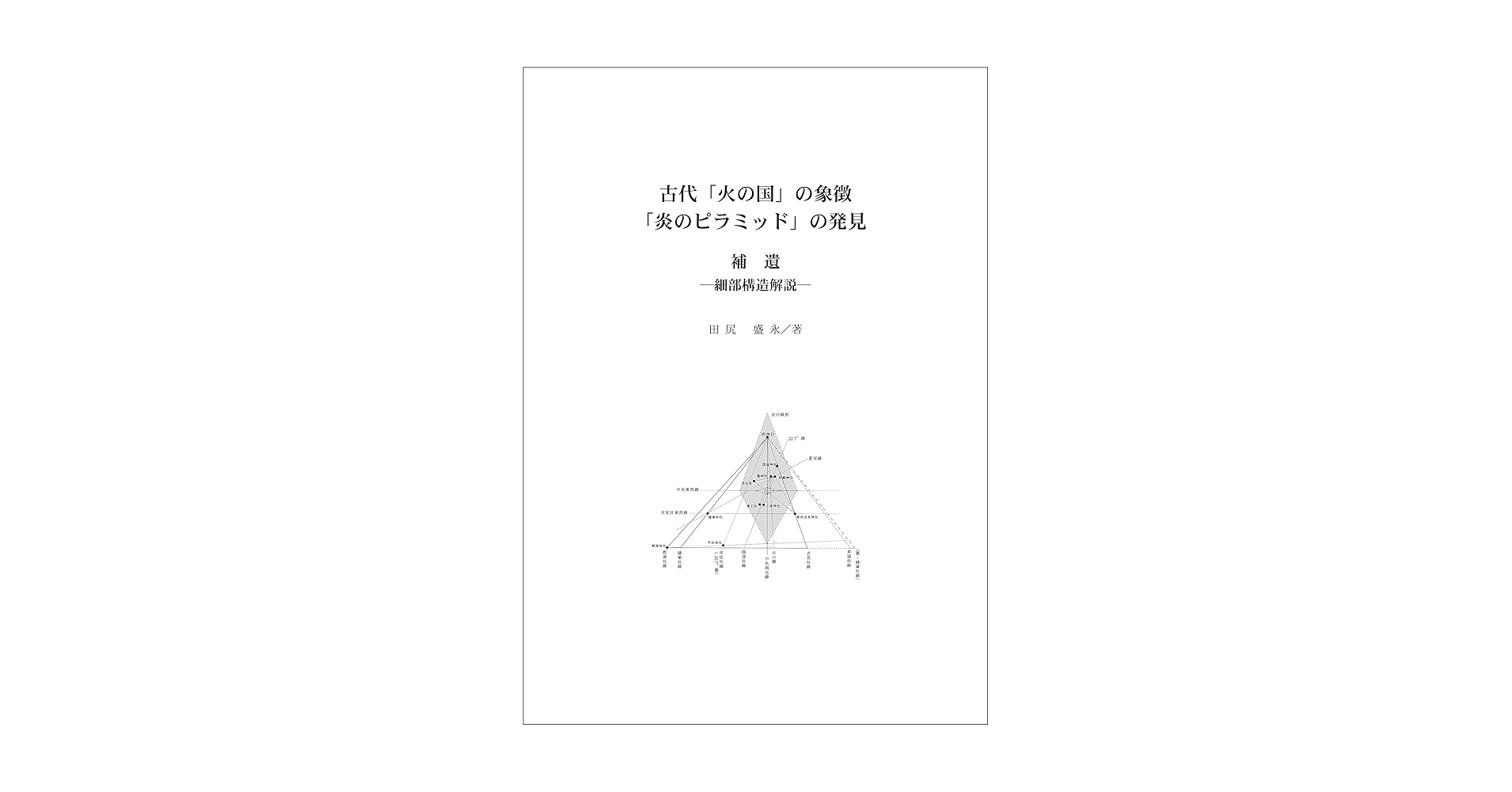 田尻盛永　「古代「火の国」の象徴・「炎のピラミッド」の発見」 Amazon.co.jp: 古代「火の国」の象徴「炎のピラミッド」の発見