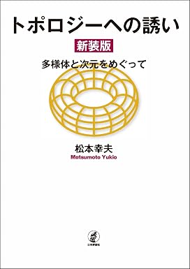 トポロジーへの誘い---多様体と次元をめぐって(新装版)