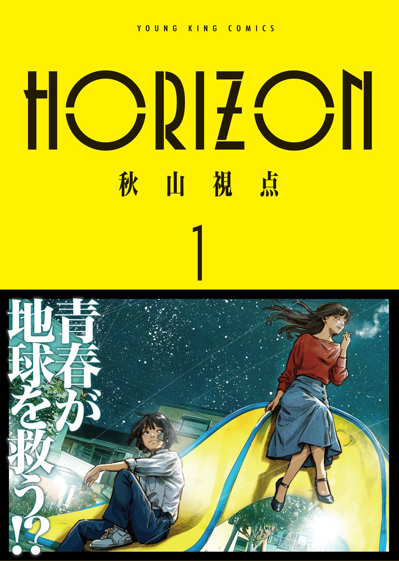 HORIZON 1 (1巻) (YKコミックス) | 秋山 視点 |本 | 通販 | Amazon
