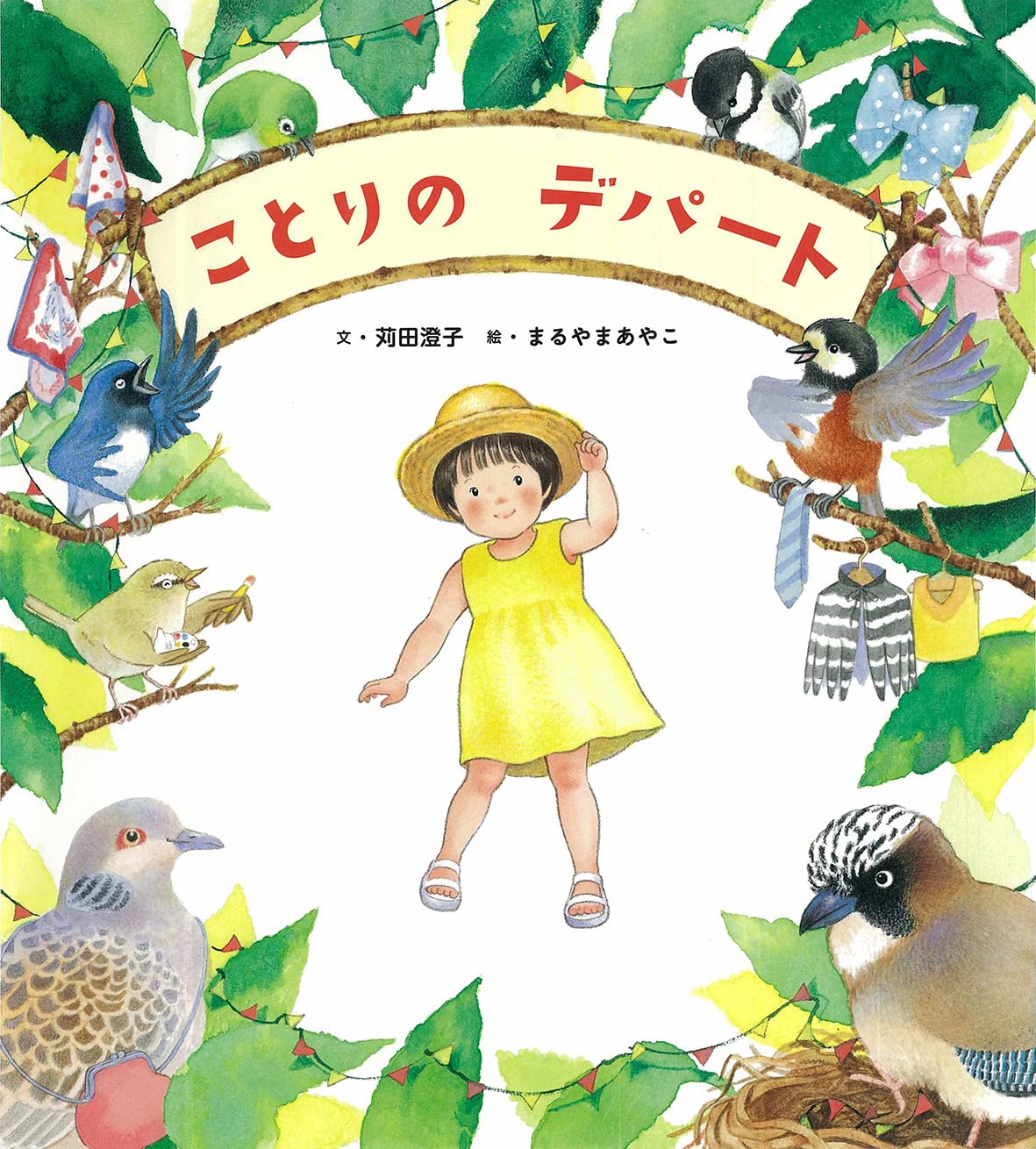 Amazon.co.jp: ことりの デパート (世界文化社のワンダー絵本) : 苅田