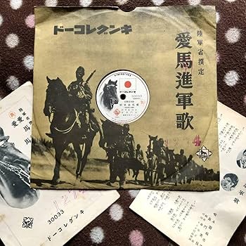 Amazon.co.jp: SP盤SPレコード 陸軍省選定 愛馬進軍歌 永田絃