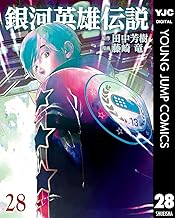 銀河英雄伝説 28 (ヤングジャンプコミックスDIGITAL)
