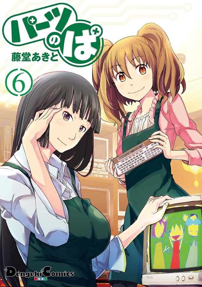 Amazon.co.jp: パーツのぱ（6） (電撃コミックスEX) eBook