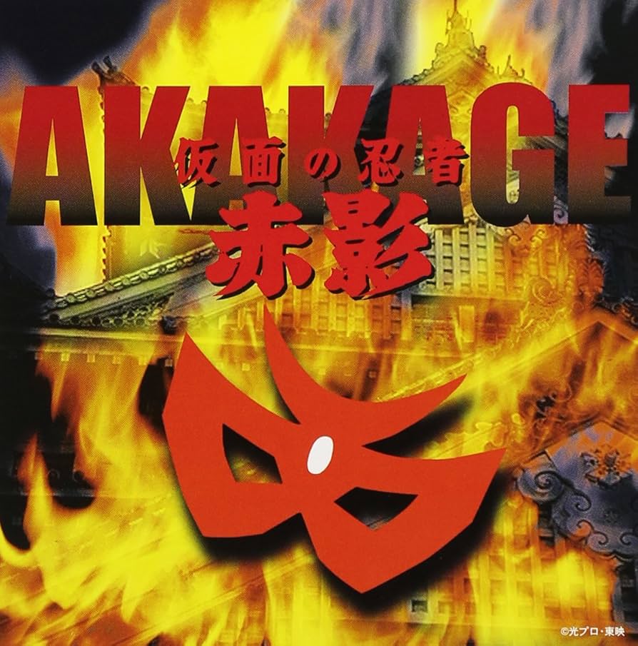 Amazon.co.jp: 仮面の忍者 赤影 ミュ-ジックファイル: ミュージック