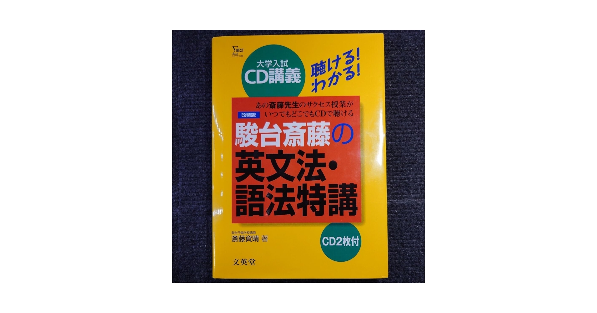 【売りつくし大特価】【絶版・超希少／1998】 駿台斎藤の英文法語法特講 文英堂 売りつくし大特価】【絶版・超希少／1998】 駿台斎藤の英文法