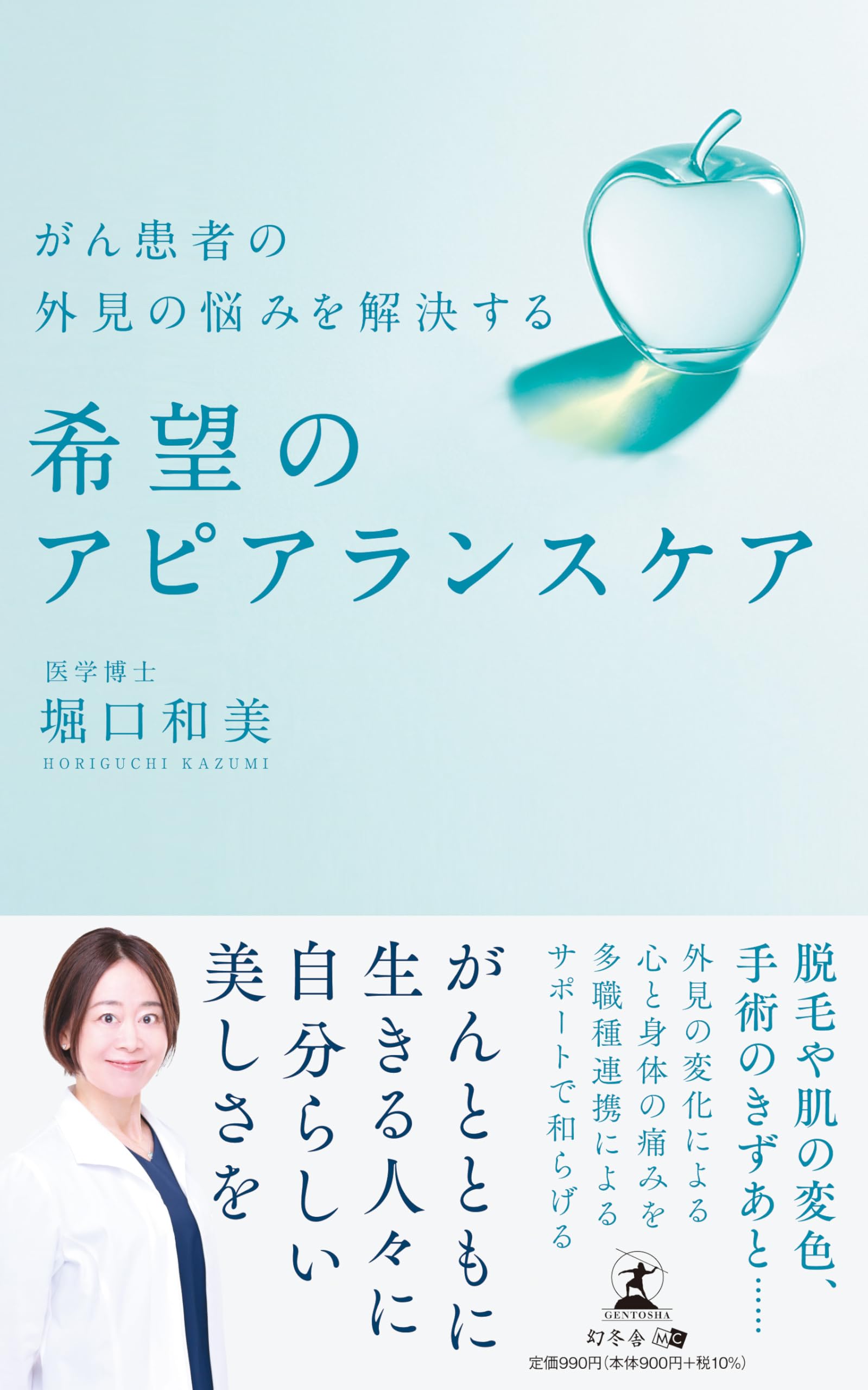 がん患者の外見の悩みを解決する 希望のアピアランスケア | 堀口 和美
