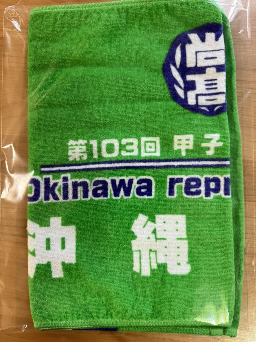 沖縄尚学 第107回全国高等学校野球選手権出場記念大会タオル 甲子園 沖縄尚学 2025甲子園 第107回全国高校野球選手権大会出場記念