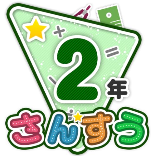 楽しい 小学校 2年生 算数(算数ドリル) 無料 学習アプリ