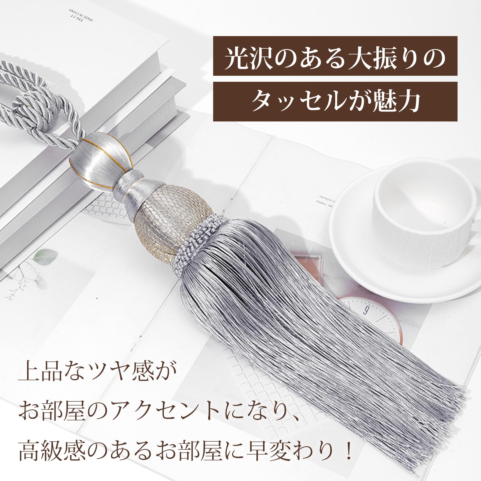 Amazon.co.jp: カーテン タッセル おしゃれ とめるやつ 止め まとめる