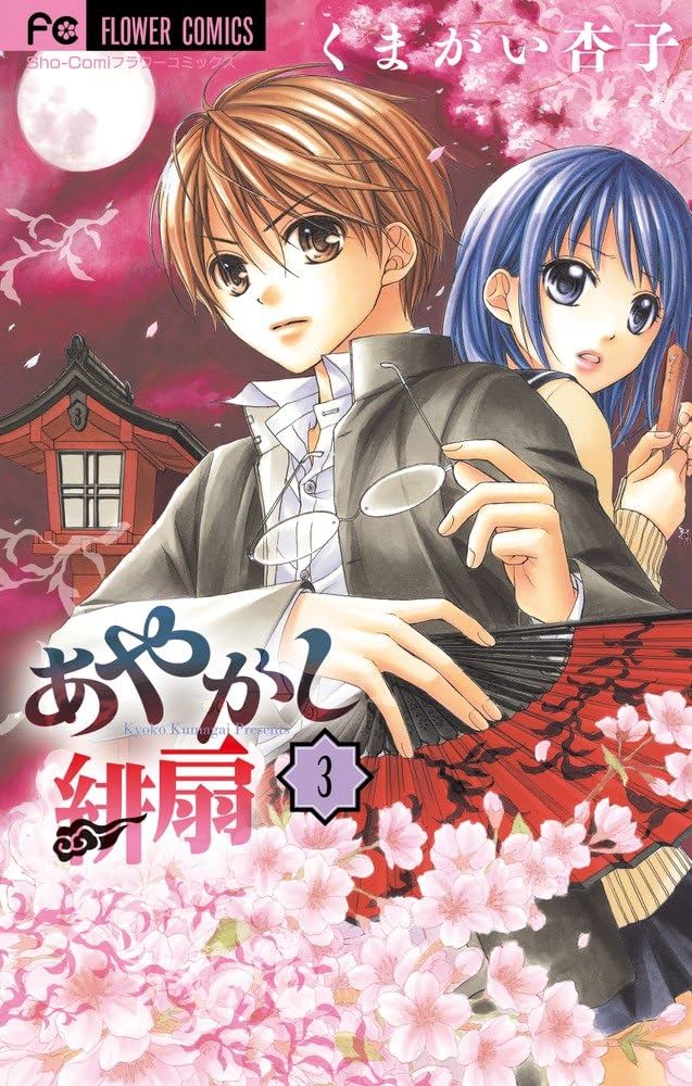 あやかし緋扇 (3) (少コミフラワーコミックス) | くまがい 杏子