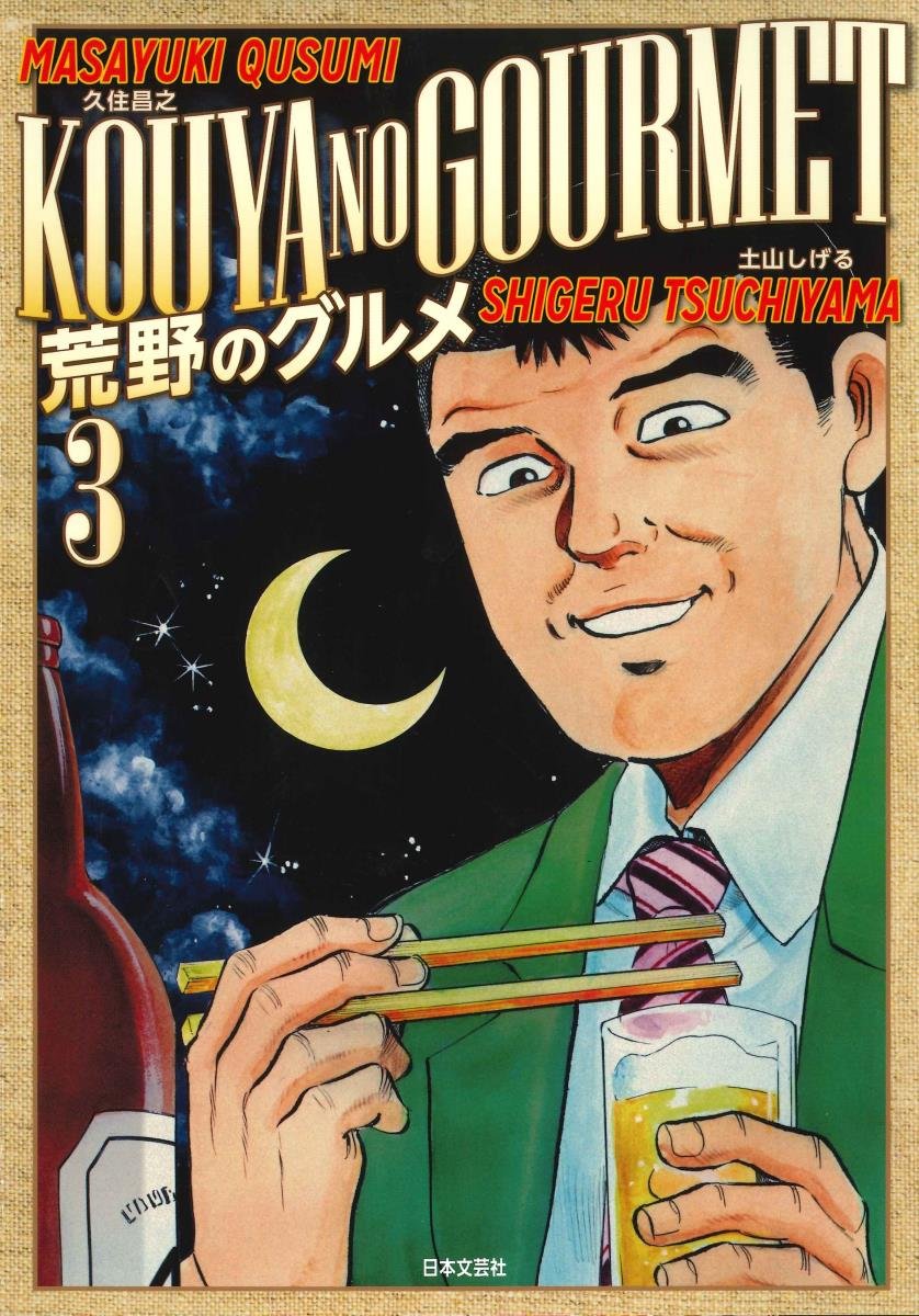 Amazon.co.jp: 荒野のグルメ ( 3) (ニチブンコミックス) : 久住 昌之