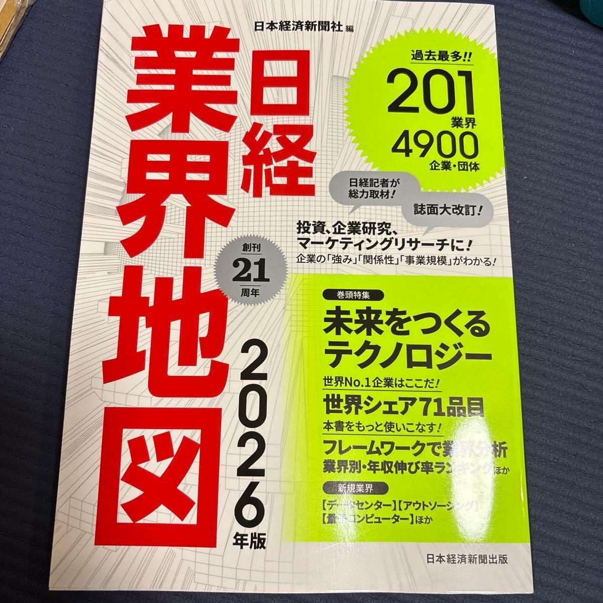 日経業界地図 2026年版 日本経済新聞社/編