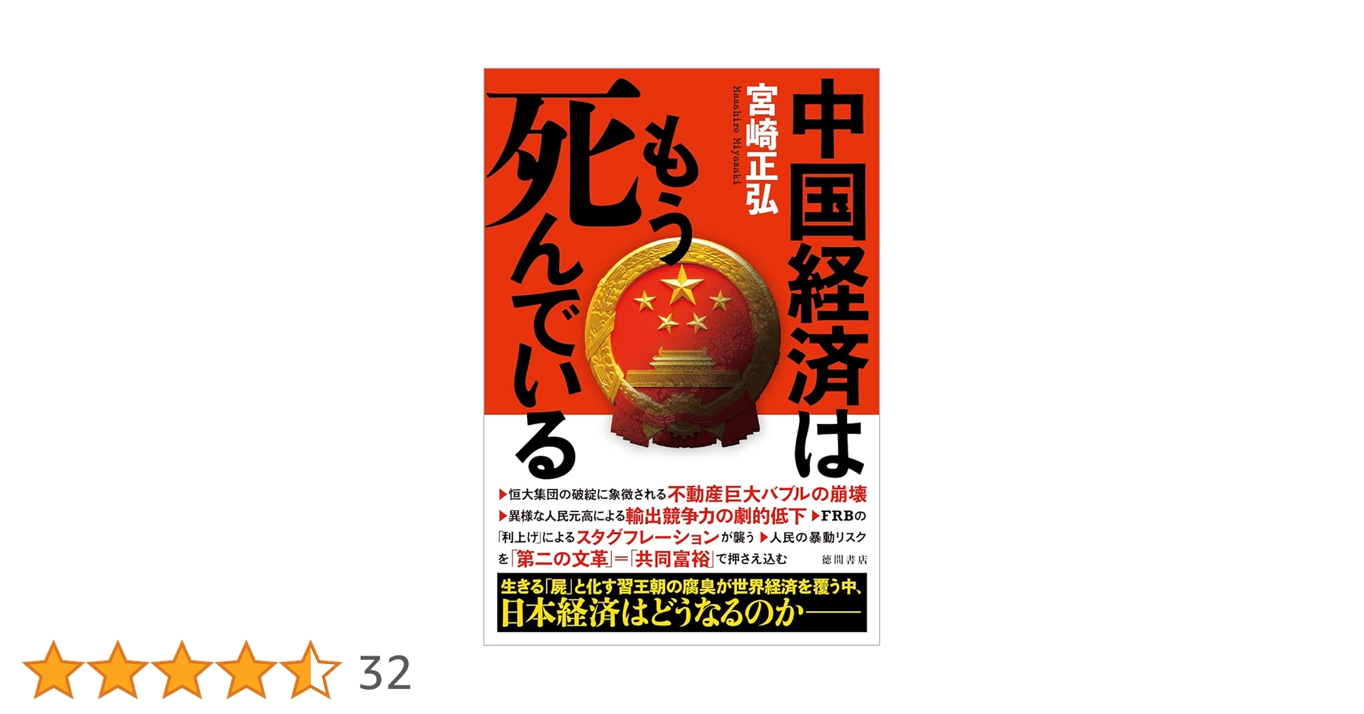 【中古】 中国のいま、３年後、５年後、１０年後 高度成長か？大波乱か？/並木書房/宮崎正弘 Amazon.co.jp: 「中国の時代」は終わった : 宮崎 正弘: Japanese