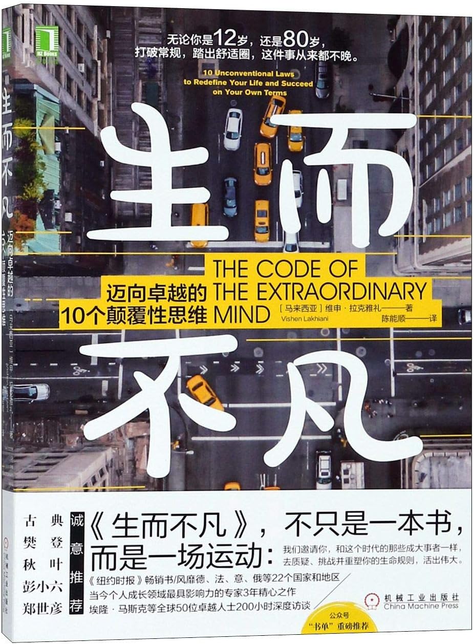 The Code of the Extraordinary Mind (Chinese Edition)
