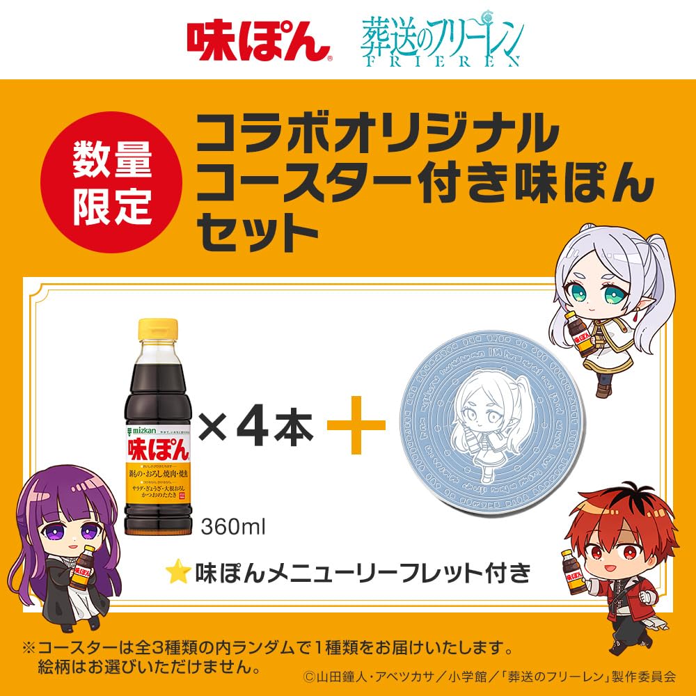 Amazon.co.jp: ミツカン 味ぽん 360ml×4本 [ 葬送のフリーレン おまけ