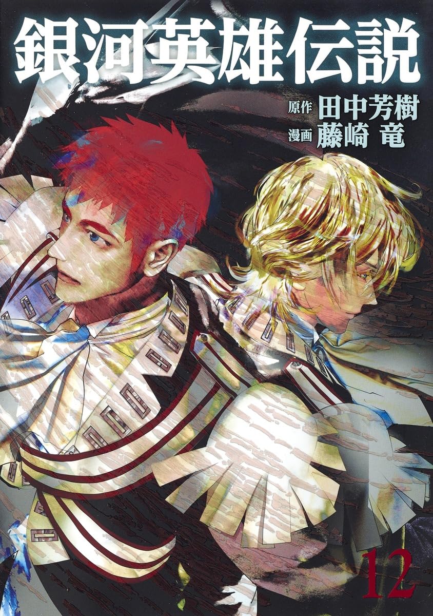 銀河英雄伝説 (12) | 藤崎 竜, 田中 芳樹 |本 | 通販 | Amazon