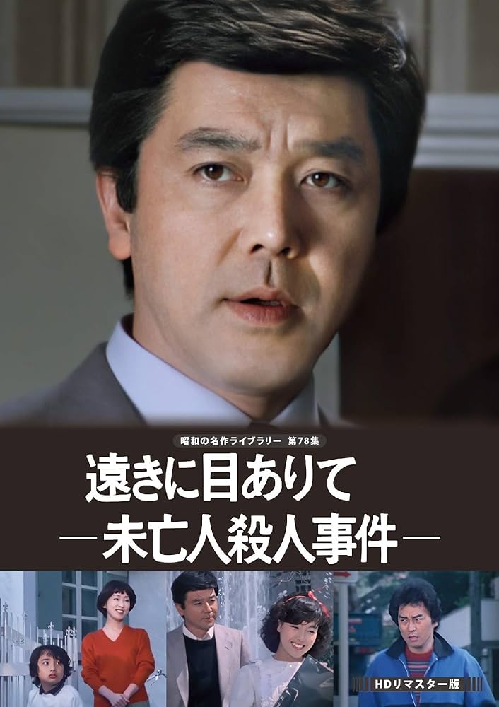 Amazon.co.jp: 遠きに目ありて 未亡人殺人事件 HDリマスター版 【昭和