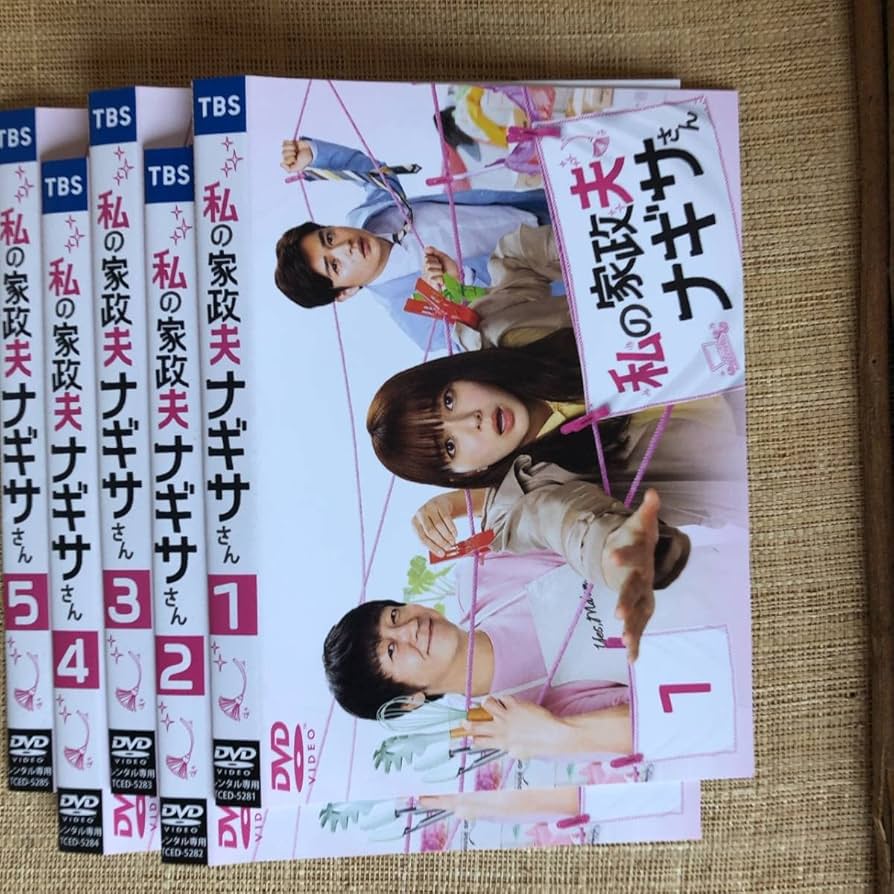 Amazon.co.jp: 私の家政夫ナギサさん全5巻DVD[レンタル落ち]日本