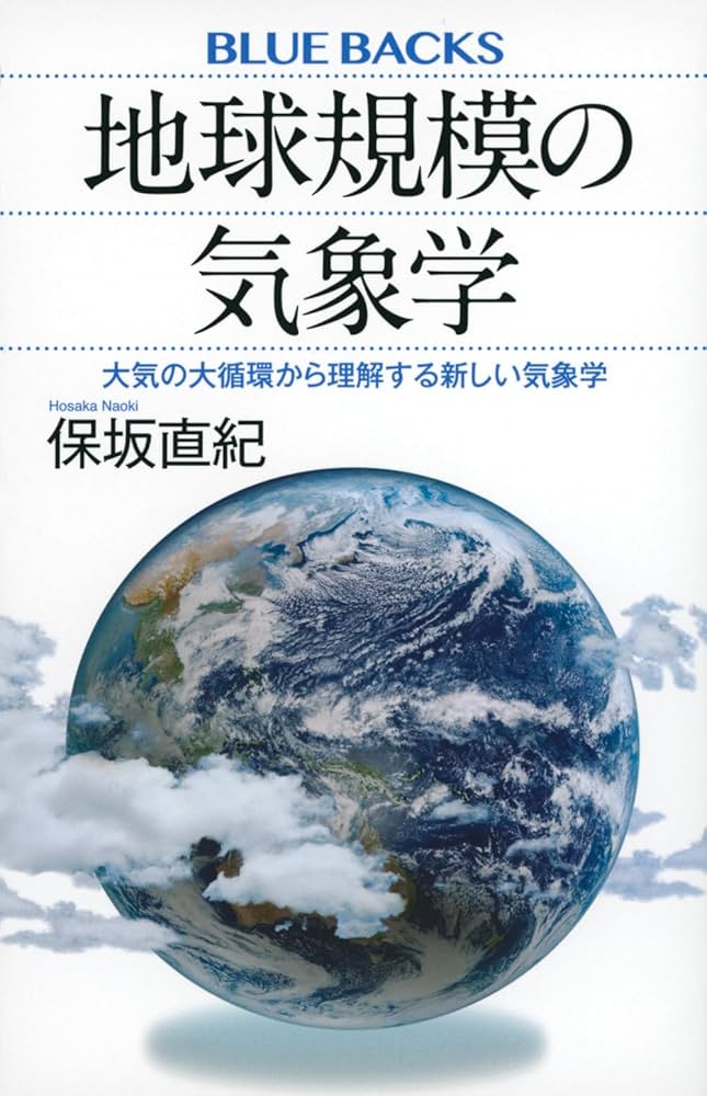 地球規模の気象学 大気の大循環から理解する新しい気象学