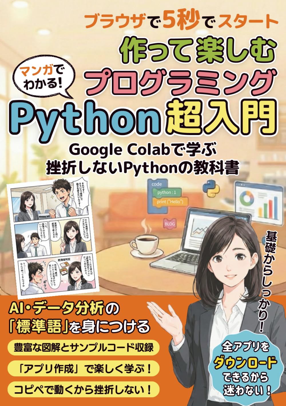 Python 超 入門 作って楽しむ プログラミング 【初心者でもすぐにアプリ開発】: 面倒な準備作業不要！マンガと図解でよくわかる、Google Colab で学ぶ挫折しないPythonの教科書