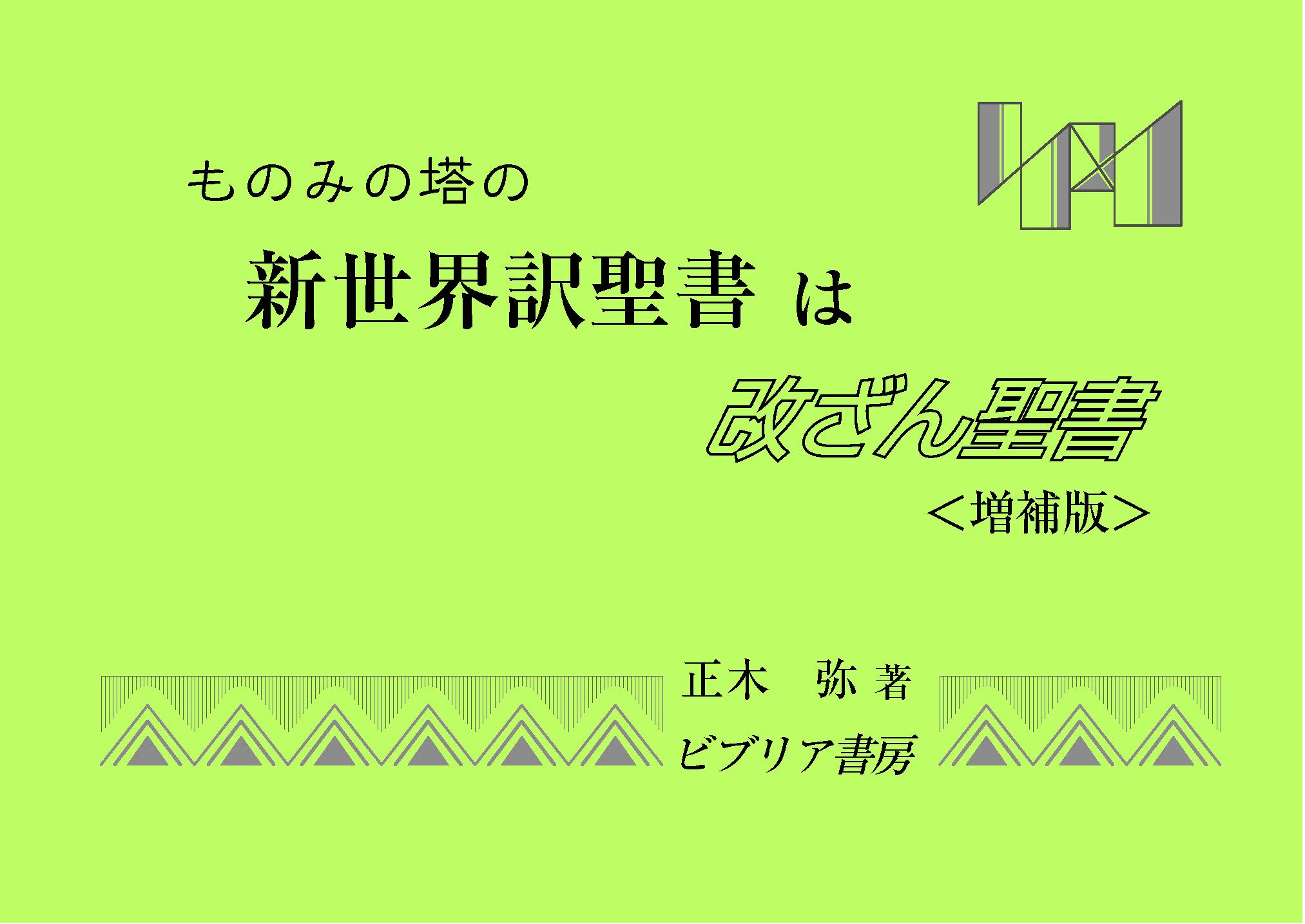 ものみの塔の新世界訳聖書は改ざん聖書 ＜増補版＞ | 正木 弥 |本