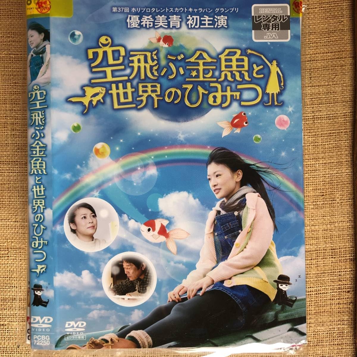 空飛ぶ金魚と世界のひみつ [DVD] 9n2op2j Amazon.co.jp: 空飛ぶ金魚と世界のひみつ DVD 優希美青, 佐津川